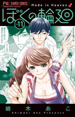 漫画 ぼくの輪廻 11巻 最終回の完結巻 原作 嶋木あこ 無料で立ち読み電子コミック 電子書籍 ニート社長のスマホ無料ゲームやアプリ情報