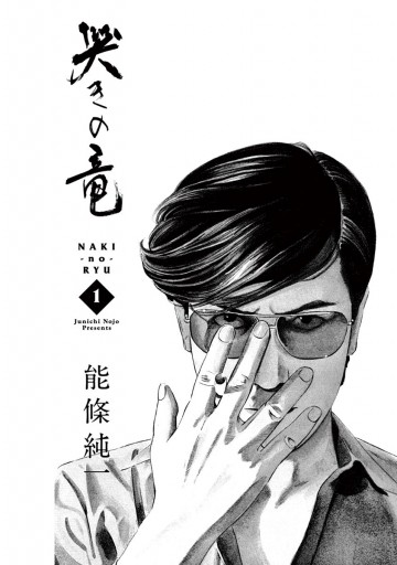 哭きの竜 １ 能條純一 漫画 無料試し読みなら 電子書籍ストア ブックライブ