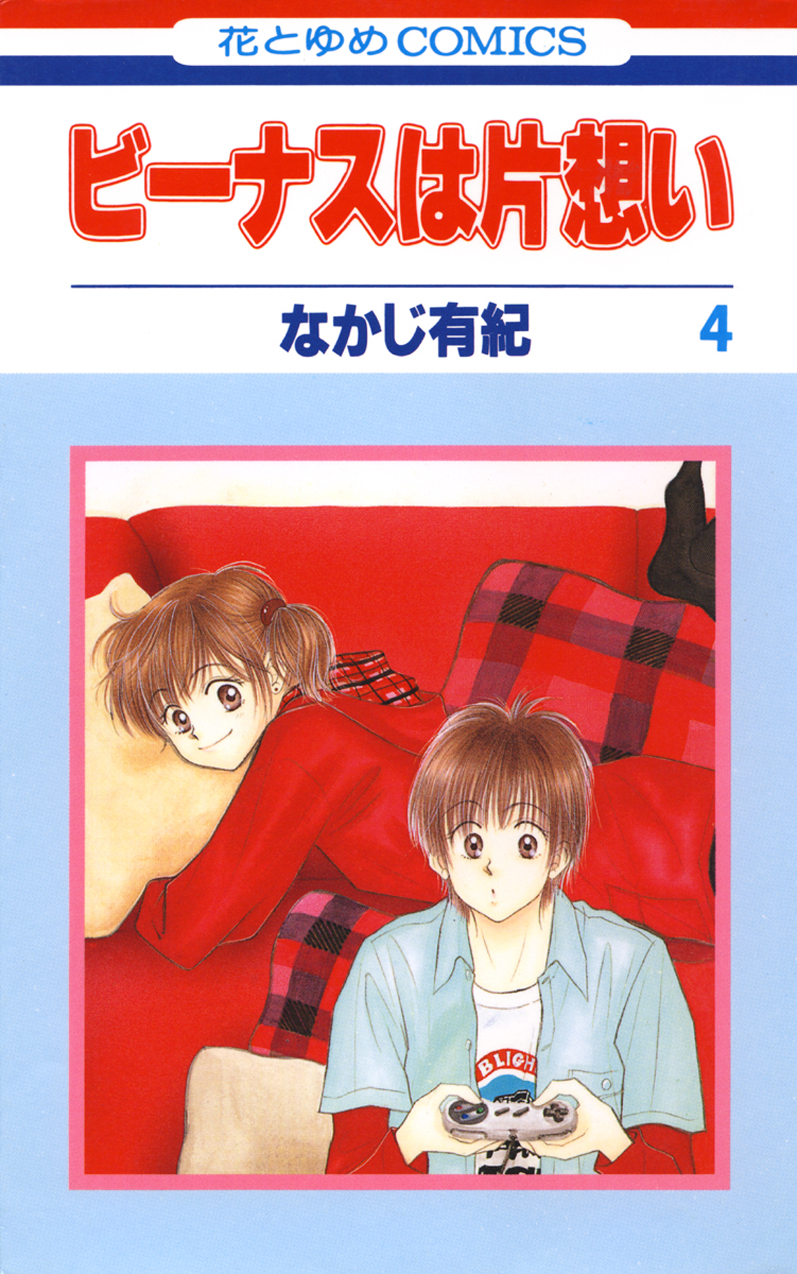 ビーナスは片想い 4巻 漫画 無料試し読みなら 電子書籍ストア ブックライブ