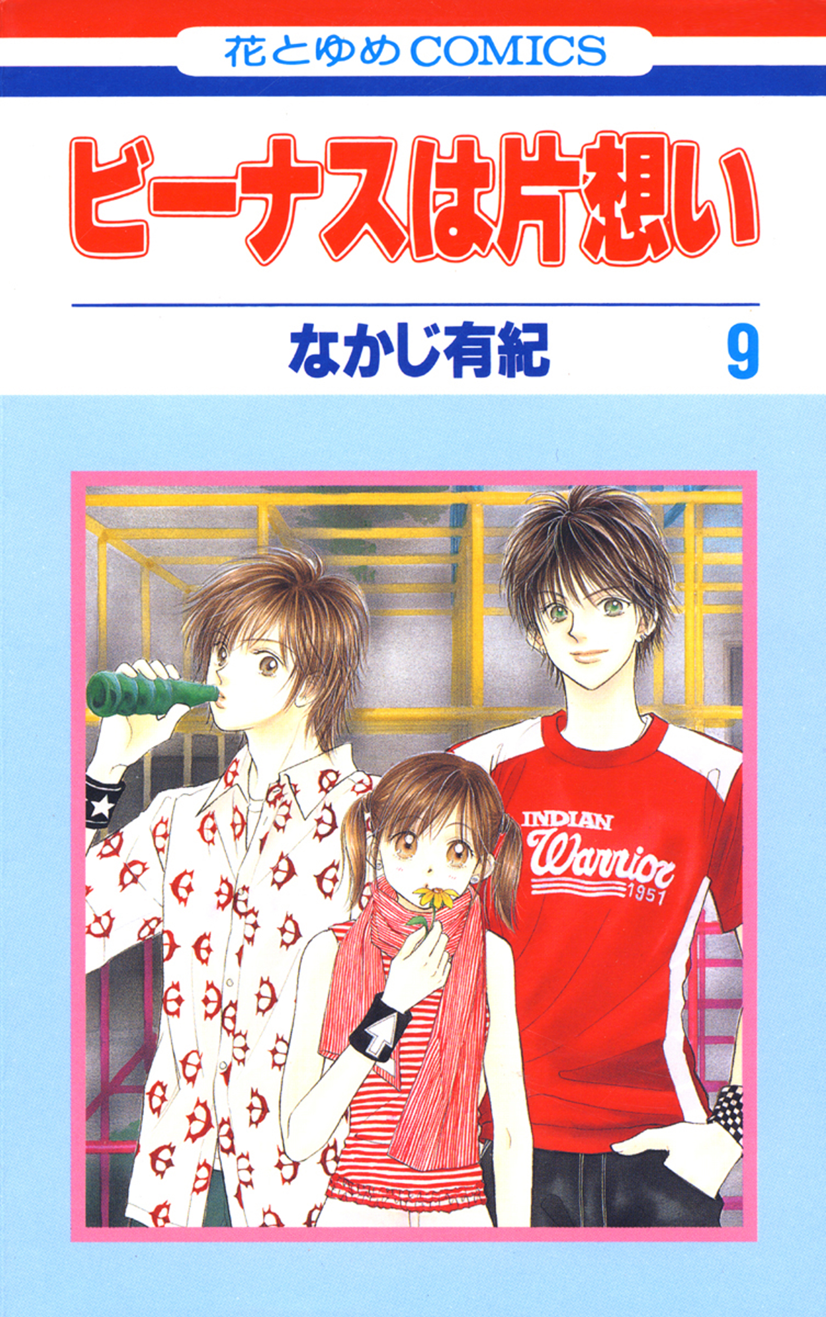 ビーナスは片想い 9巻 漫画 無料試し読みなら 電子書籍ストア ブックライブ