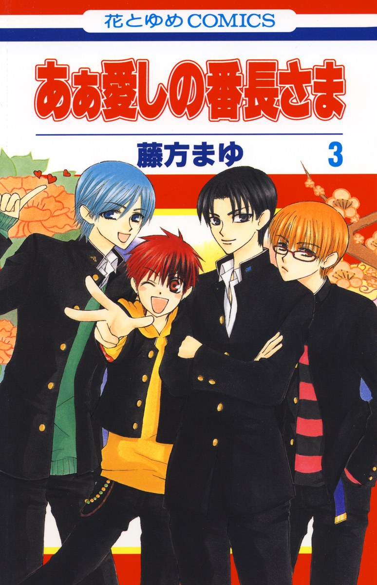 あぁ愛しの番長さま 3巻 - 藤方まゆ - 漫画・ラノベ（小説）・無料試し