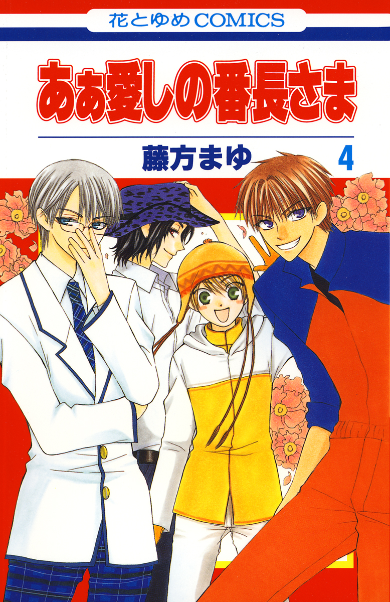 コミック あぁ愛しの番長さま 第1-5巻 藤方まゆ - その他