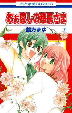 感想 ネタバレ あぁ愛しの番長さま 7巻のレビュー 漫画 無料試し読みなら 電子書籍ストア ブックライブ