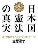 日本国憲法の真実 偽りの起草者ベアテ・シロタ・ゴードン