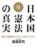 日本国憲法の真実 偽りの起草者ベアテ・シロタ・ゴードン