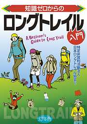 知識ゼロからのロングトレイル入門