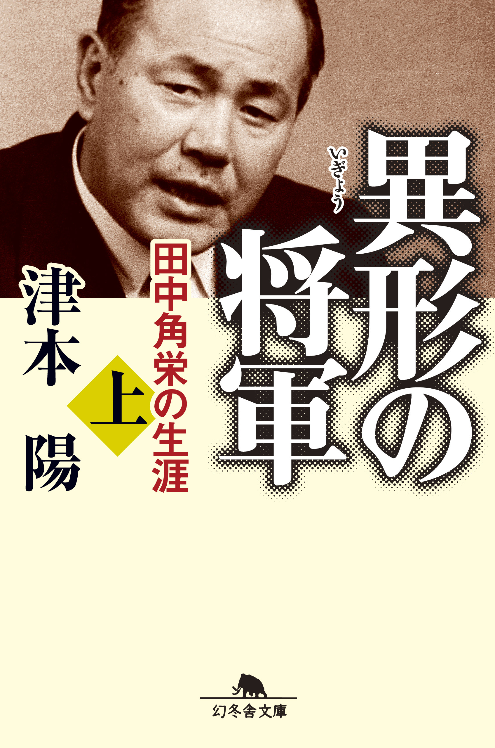 異形の将軍 田中角栄の生涯 上 漫画 無料試し読みなら 電子書籍ストア ブックライブ