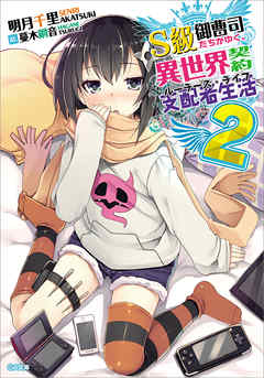 Ｓ級御曹司たちがゆく、異世界契約支配者生活≪ルーラーズ・ライフ≫２