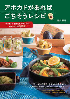 アボカドがあればごちそうレシピ ―「アボカド料理研究家」が見つけた美味しい100の活用法