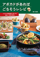 アボカドがあればごちそうレシピ ―「アボカド料理研究家」が見つけた美味しい100の活用法