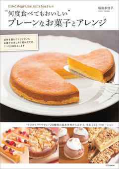 たかこ＠caramel milk teaさんの“何度食べてもおいしい”プレーンなお菓子とアレンジ