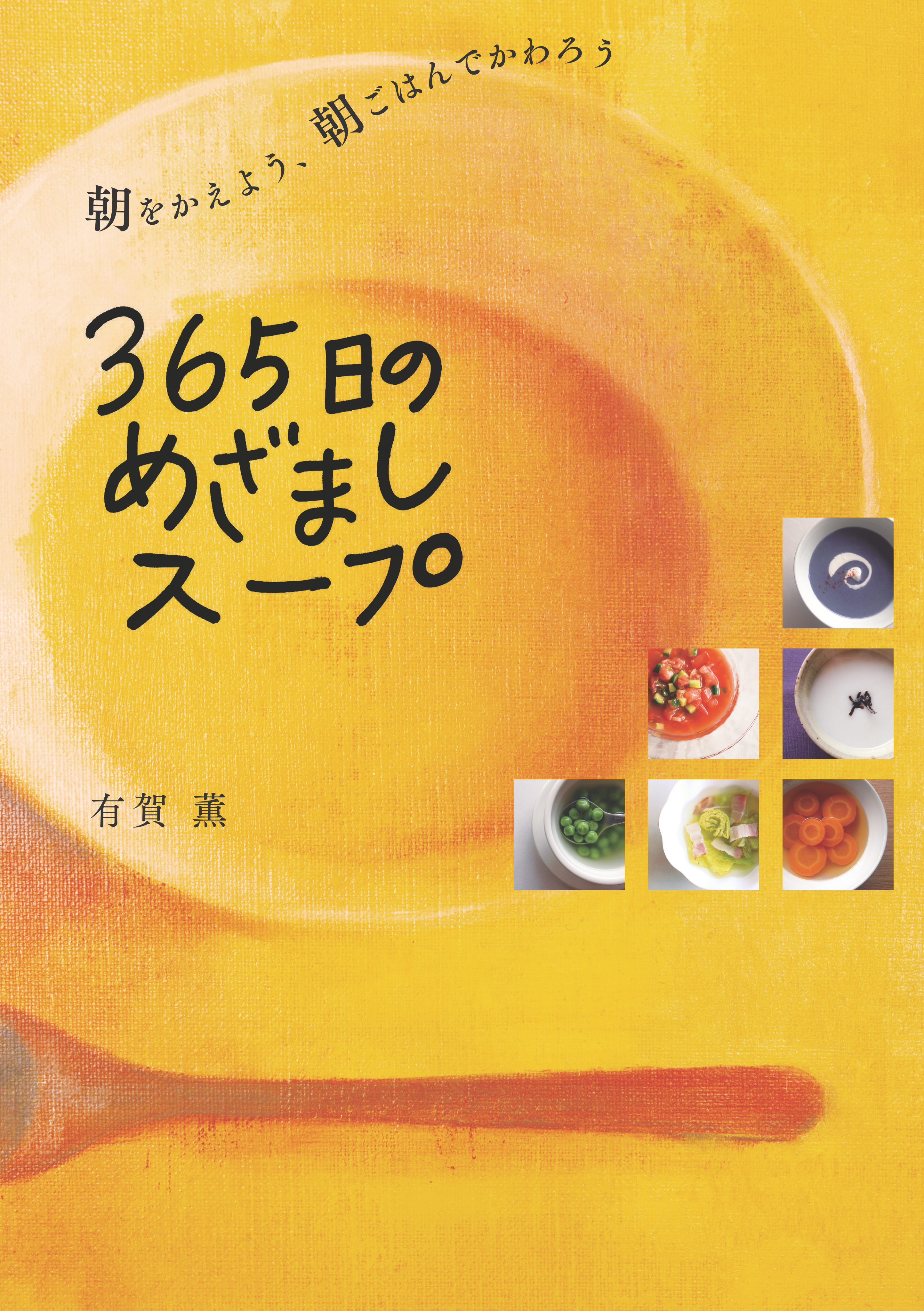 365日のめざましスープ - 有賀薫 - 漫画・無料試し読みなら、電子書籍