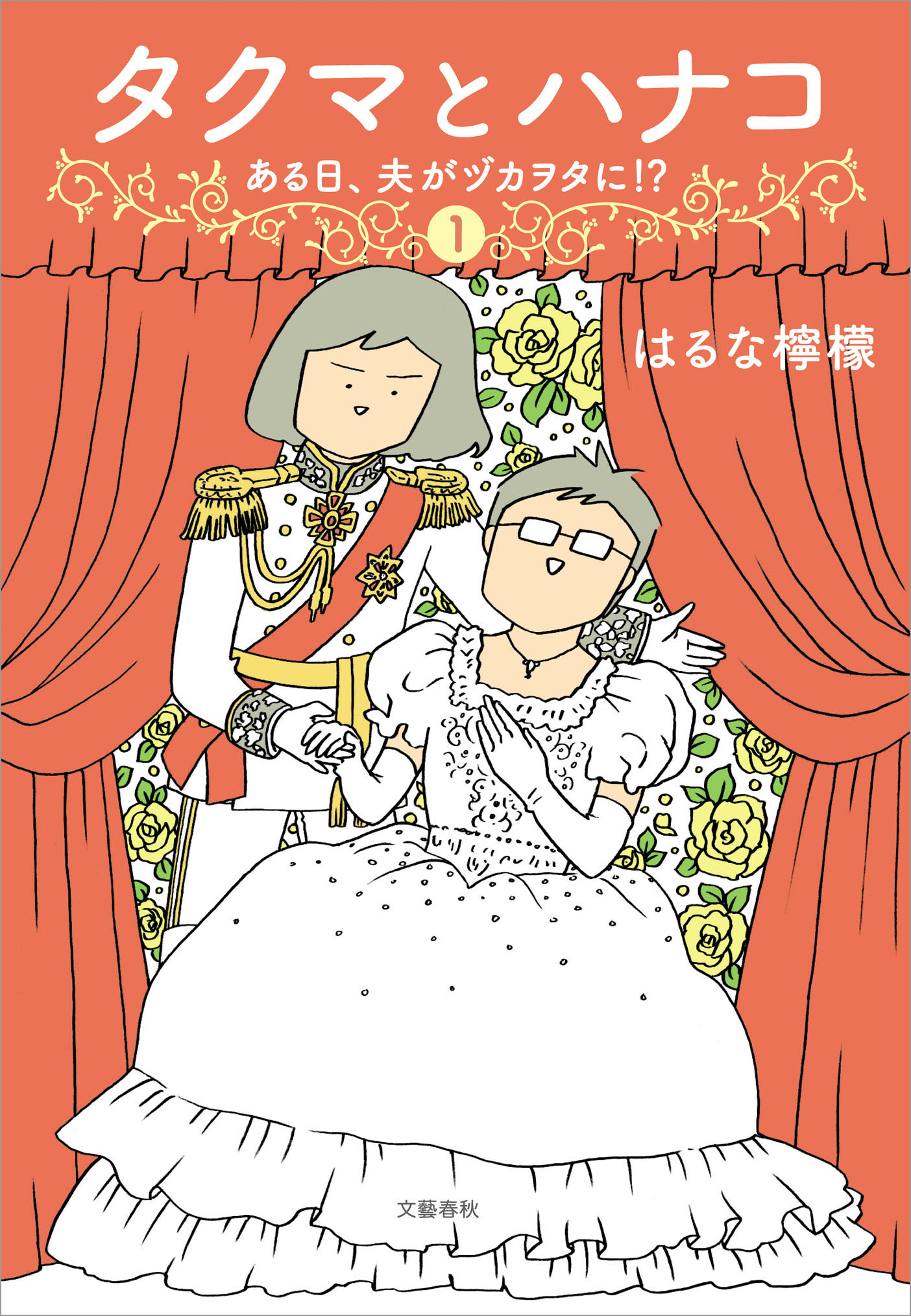タクマとハナコ（１）　ある日、夫がヅカヲタに！？ | ブックライブ