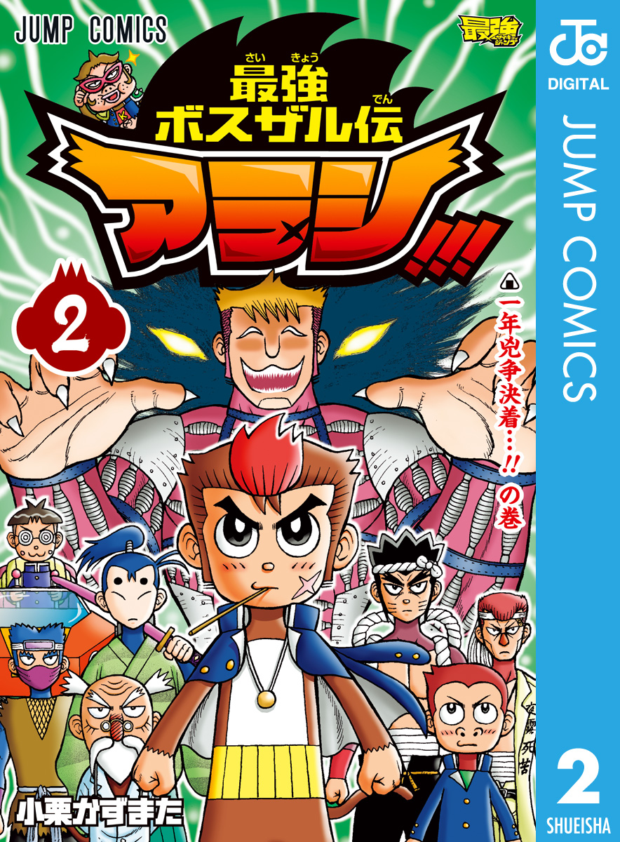 最強ボスザル伝 アラシ 2 漫画 無料試し読みなら 電子書籍ストア ブックライブ