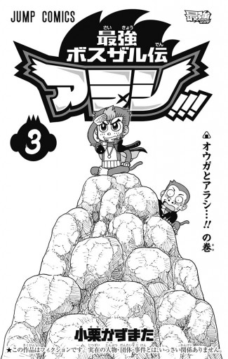 最強ボスザル伝 アラシ!!! 3（完結・最終巻） - 小栗かずまた - 電子