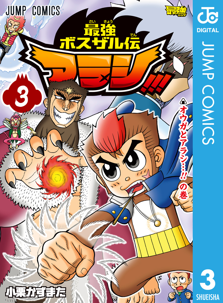 最強ボスザル伝 アラシ 3 最新刊 漫画 無料試し読みなら 電子書籍ストア ブックライブ