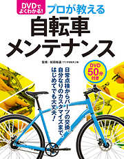 DVDでよく分かる！プロが教える自転車メンテナンス【DVD無しバージョン】