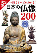 決定版 日本の仏像200 一冊ですべてがわかる！