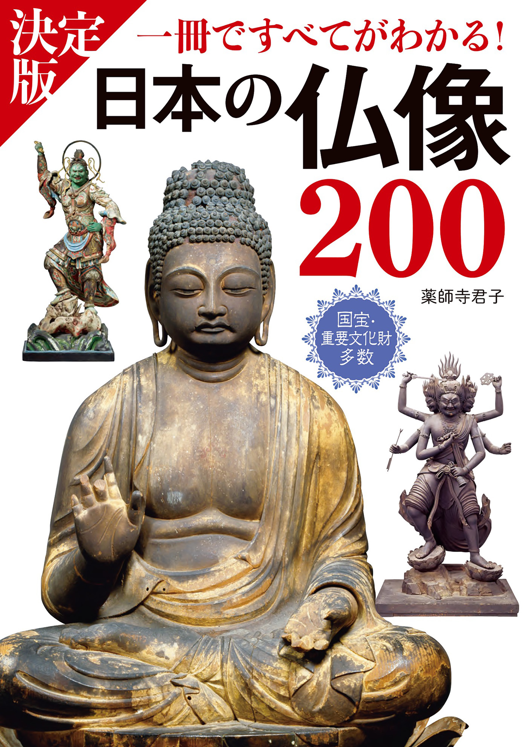 一冊ですべてがわかる！　日本の仏像200　決定版　ブックライブ　薬師寺君子　漫画・無料試し読みなら、電子書籍ストア