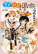 アメとハレの風の旅（２）【電子限定特典ペーパー付き】