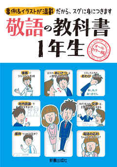 敬語の教科書１年生
