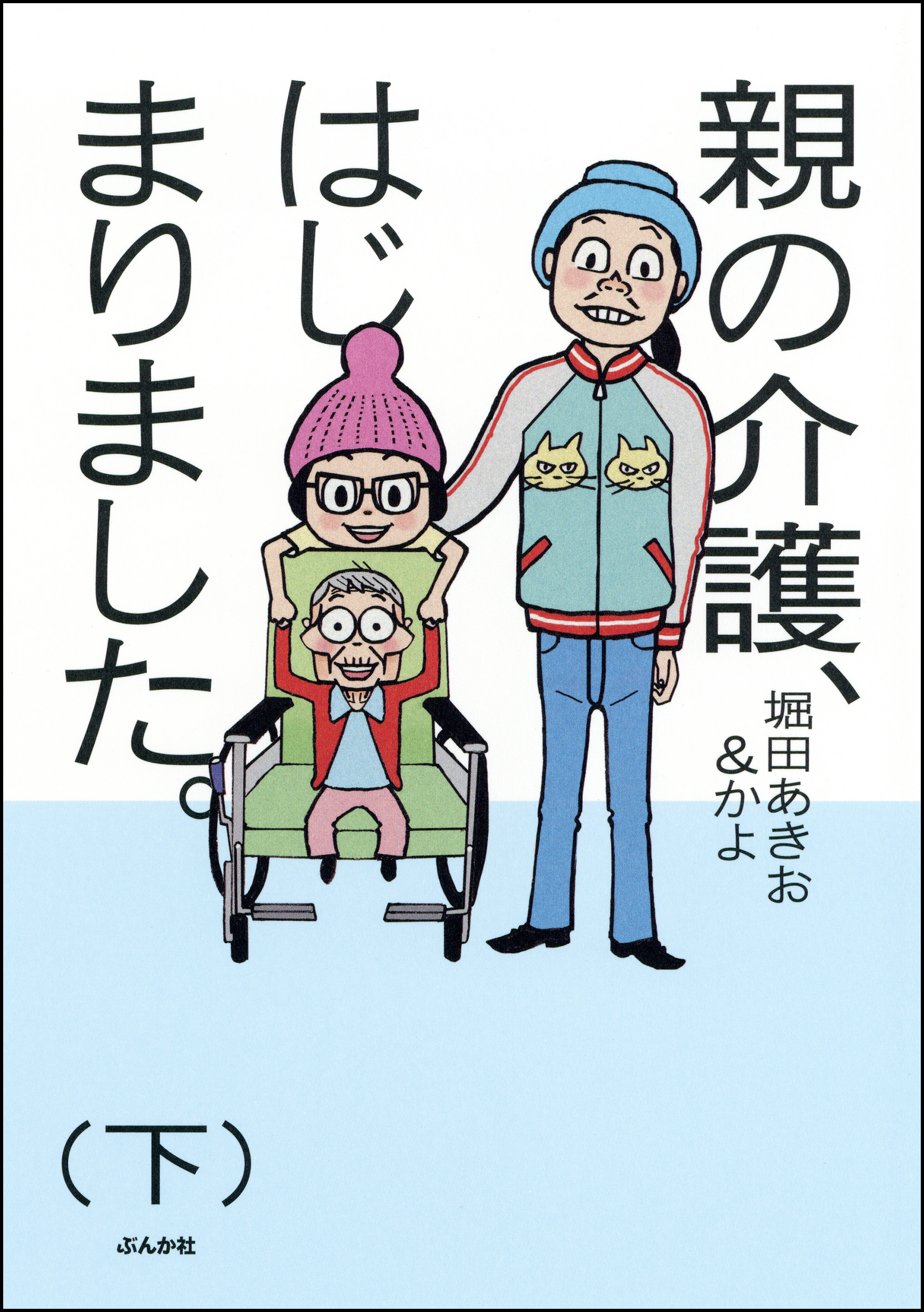 親の介護 はじまりました 下 最新刊 漫画 無料試し読みなら 電子書籍ストア ブックライブ