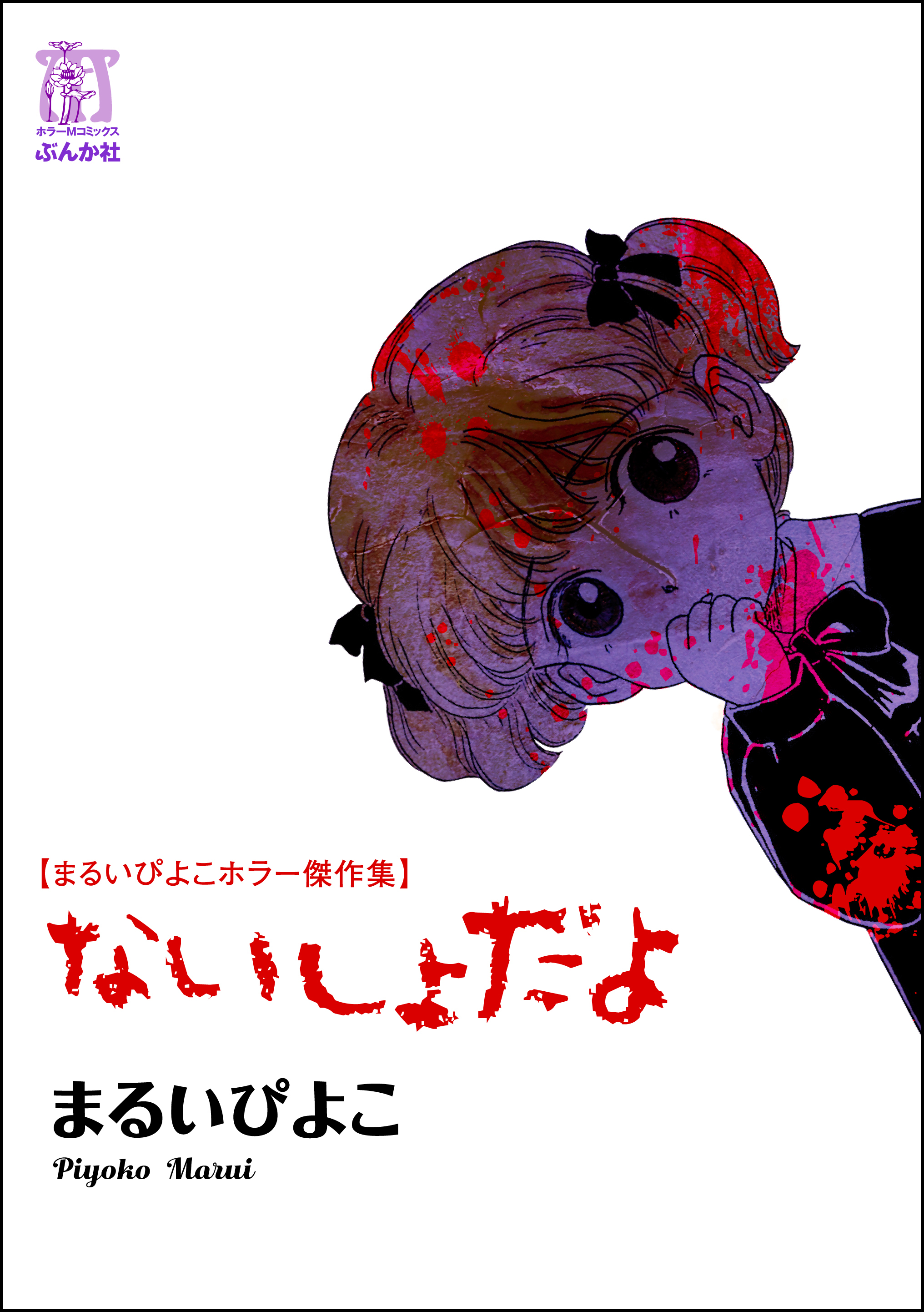 まるいぴよこホラー傑作集 ないしょだよ - まるいぴよこ - 漫画・無料