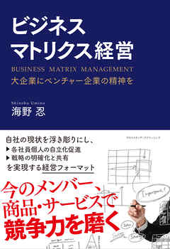 ビジネスマトリクス経営