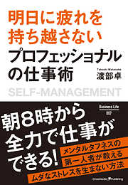 明日に疲れを持ち越さない プロフェッショナルの仕事術