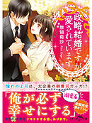 政略結婚ですが愛されています