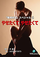 やせたくてやせたくて 離婚時代スペシャル 6
