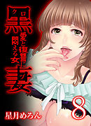 黒妻-愛と復讐に悶える女-(8)