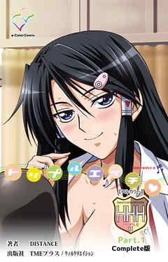 HHH トリプルエッチ Part.1 Complete版【フルカラー】