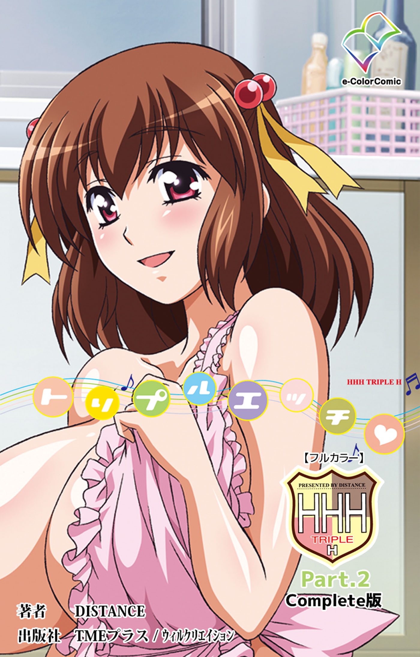 HHH トリプルエッチ Part.2 Complete版【フルカラー】（最新刊） - DISTANCE - 漫画・無料試し読みなら、電子書籍ストア  ブックライブ