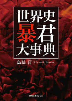 世界史 暴君大事典