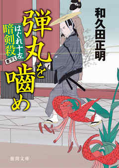 はぐれ十左暗剣殺　弾丸を噛め