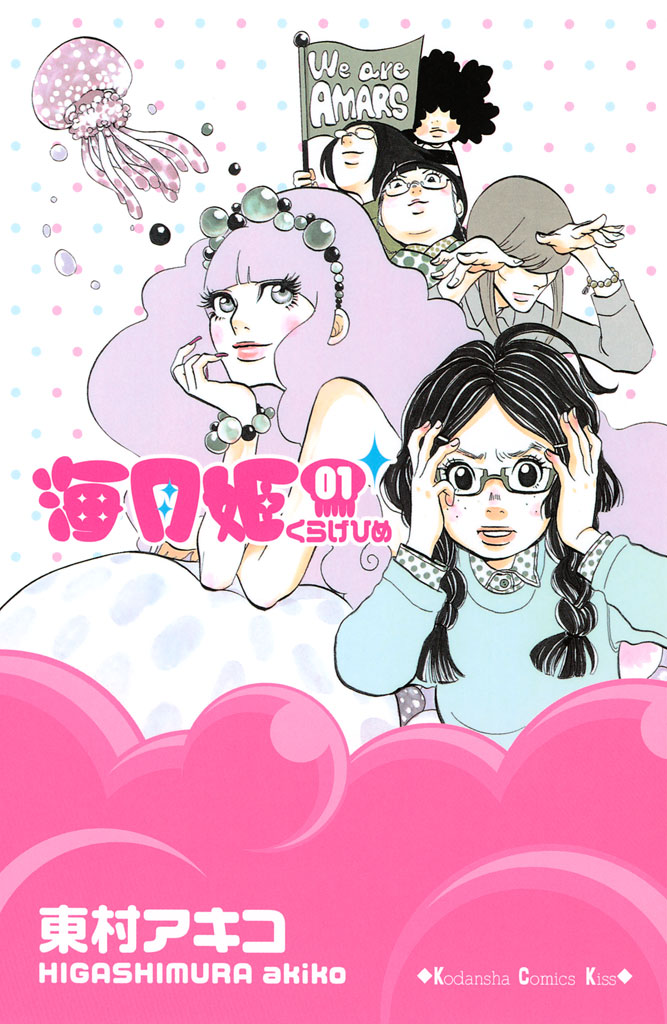 海月姫（１） - 東村アキコ - 女性マンガ・無料試し読みなら、電子書籍 