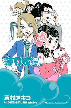 海月姫 ２ 東村アキコ 漫画 無料試し読みなら 電子書籍ストア ブックライブ