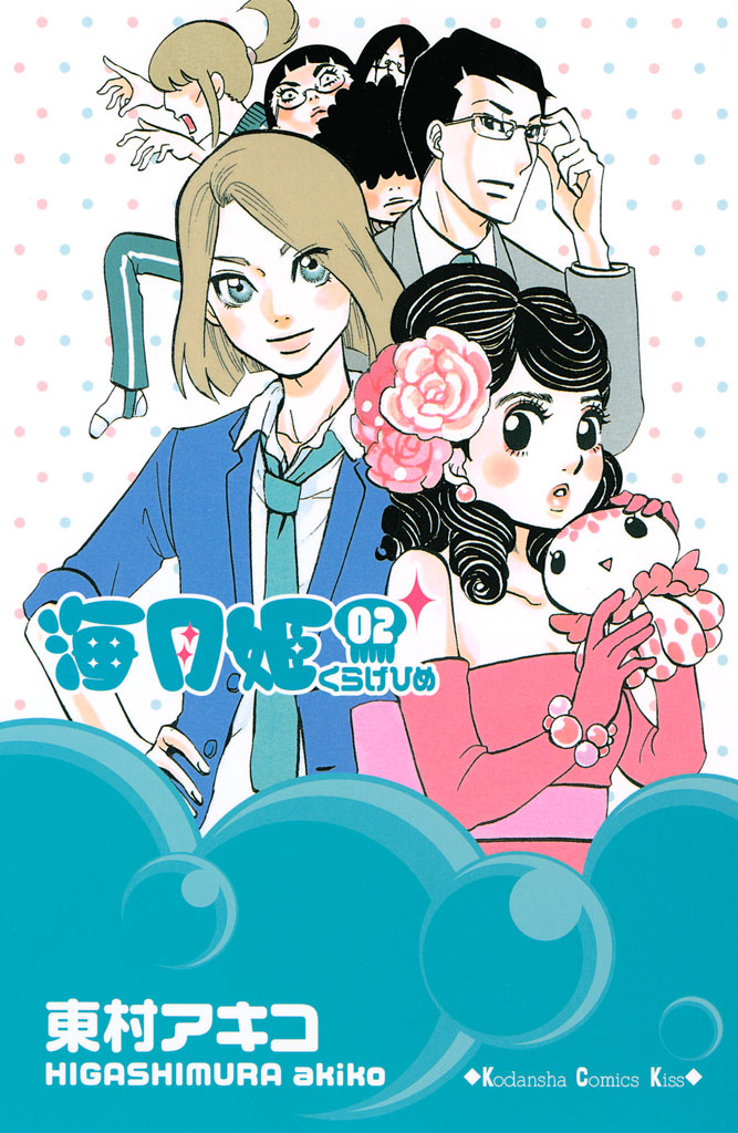 海月姫 9 漫画 東村アキコ - 女性漫画