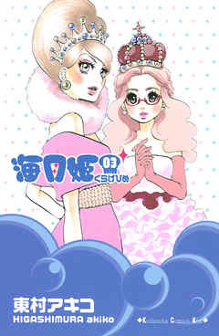 海月姫 ３ 東村アキコ 漫画 無料試し読みなら 電子書籍ストア ブックライブ