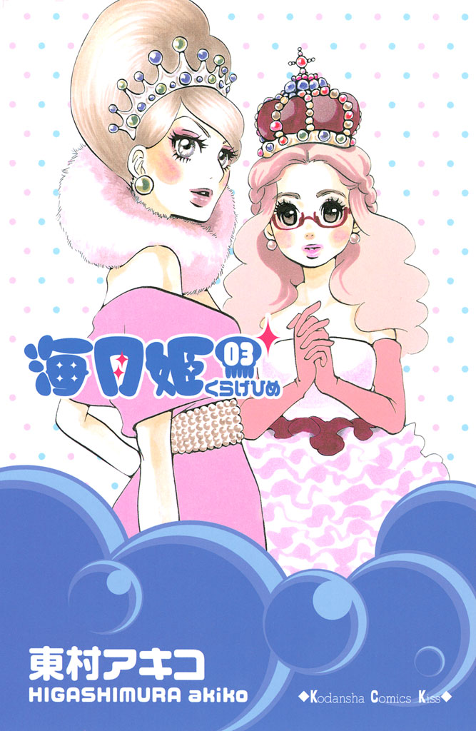 海月姫（３） 東村アキコ 漫画・無料試し読みなら、電子書籍ストア ブックライブ
