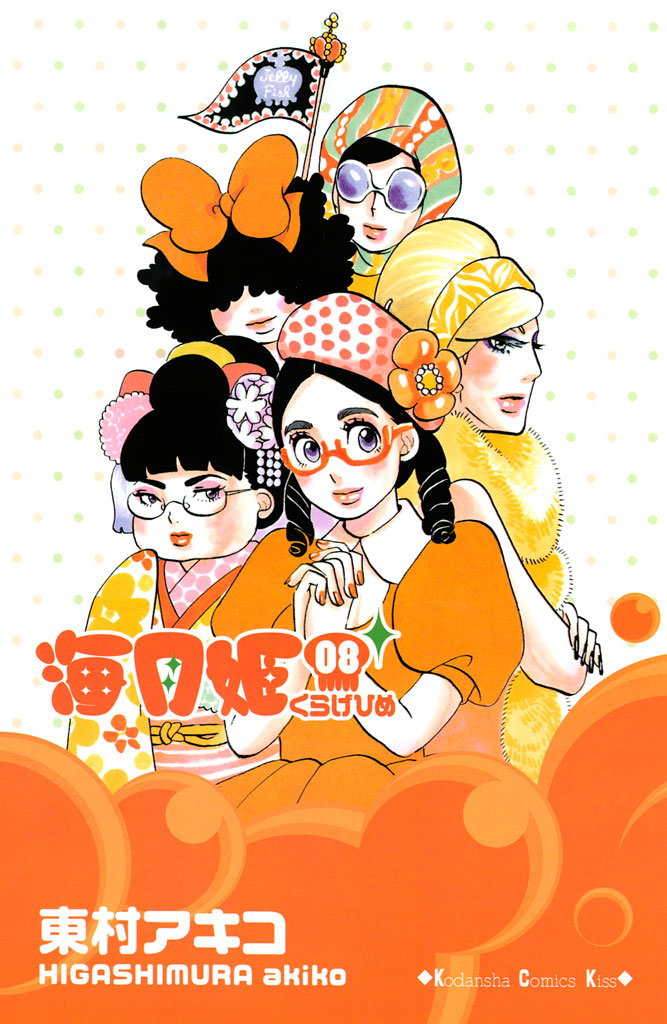 海月姫（８） - 東村アキコ - 女性マンガ・無料試し読みなら、電子書籍 