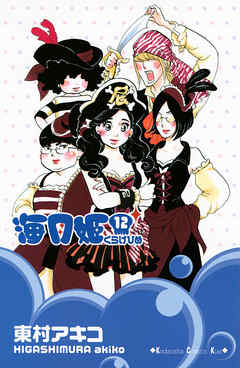 海月姫 １２ 東村アキコ 漫画 無料試し読みなら 電子書籍ストア ブックライブ
