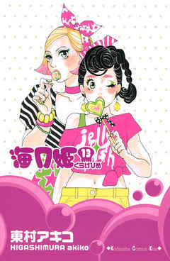 海月姫 １３ 東村アキコ 漫画 無料試し読みなら 電子書籍ストア ブックライブ