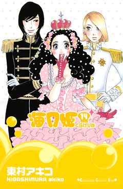 海月姫 １４ 東村アキコ 漫画 無料試し読みなら 電子書籍ストア ブックライブ