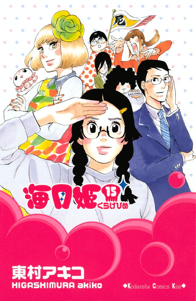 海月姫（１５） - 東村アキコ - 漫画・無料試し読みなら、電子書籍