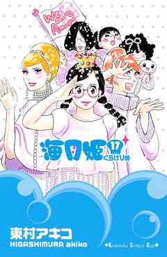海月姫 １７ 最新刊 漫画 無料試し読みなら 電子書籍ストア ブックライブ
