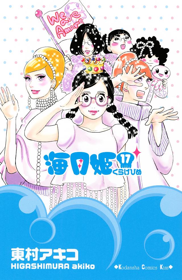 海月姫（１７）（最新刊） - 東村アキコ - 漫画・無料試し読みなら