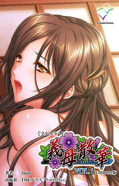 義母散華 VOL.1 Complete版【フルカラー】