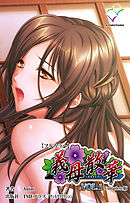 義母散華 VOL.1 Complete版【フルカラー】